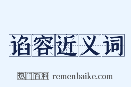 谄容近义词是什么意思的图片